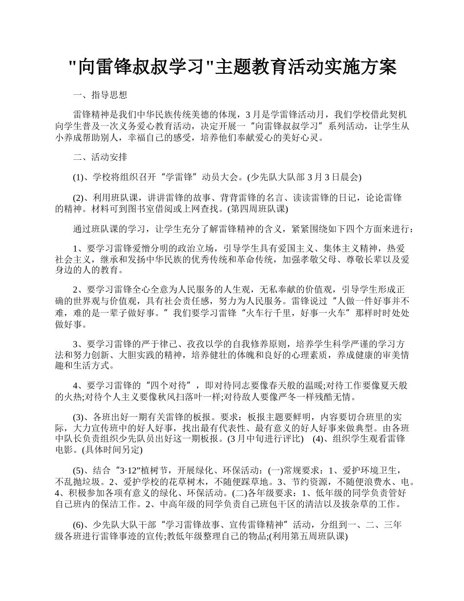 &quot;向雷锋叔叔学习&quot;主题教育活动实施方案.docx_第1页