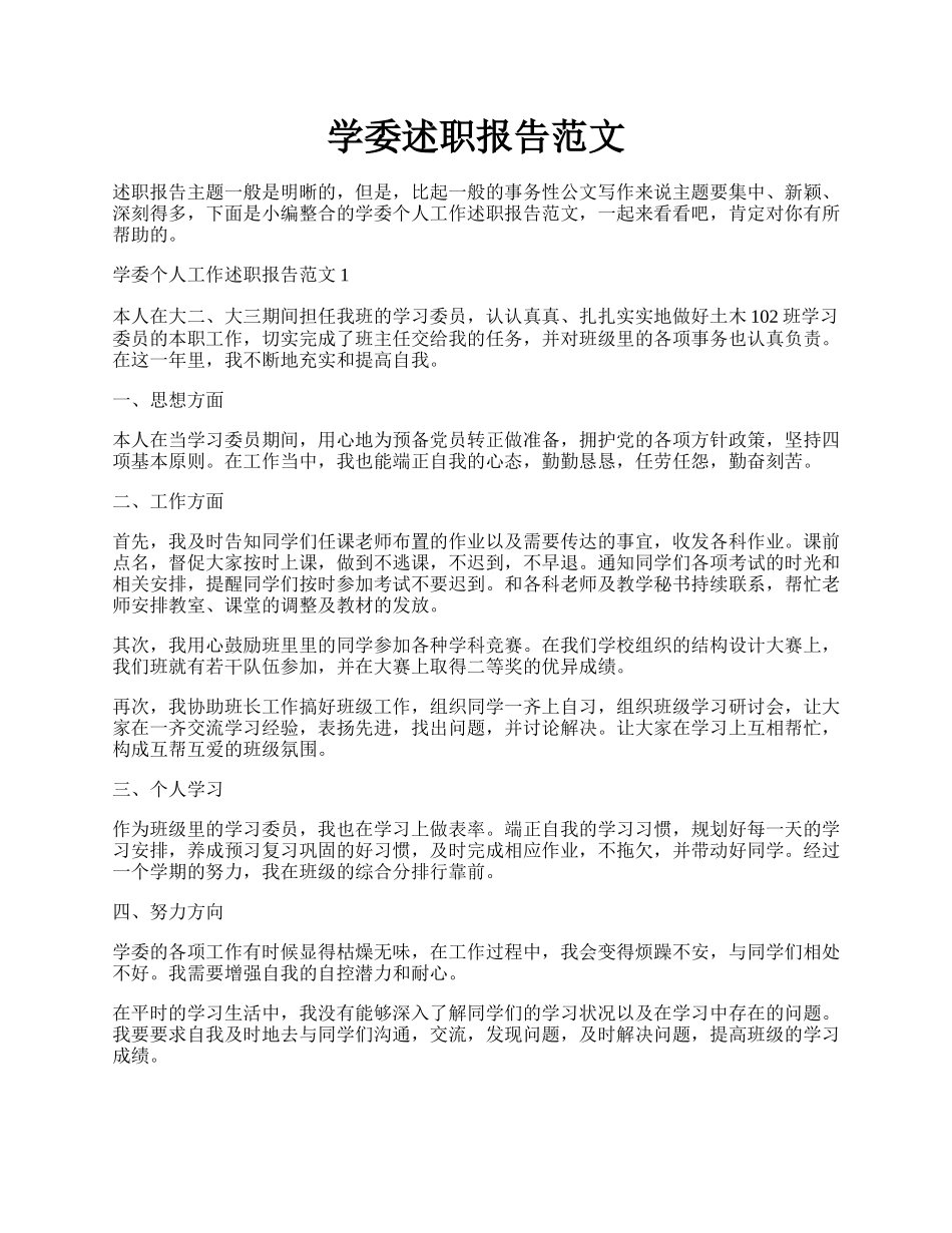 学委述职报告范文.docx_第1页