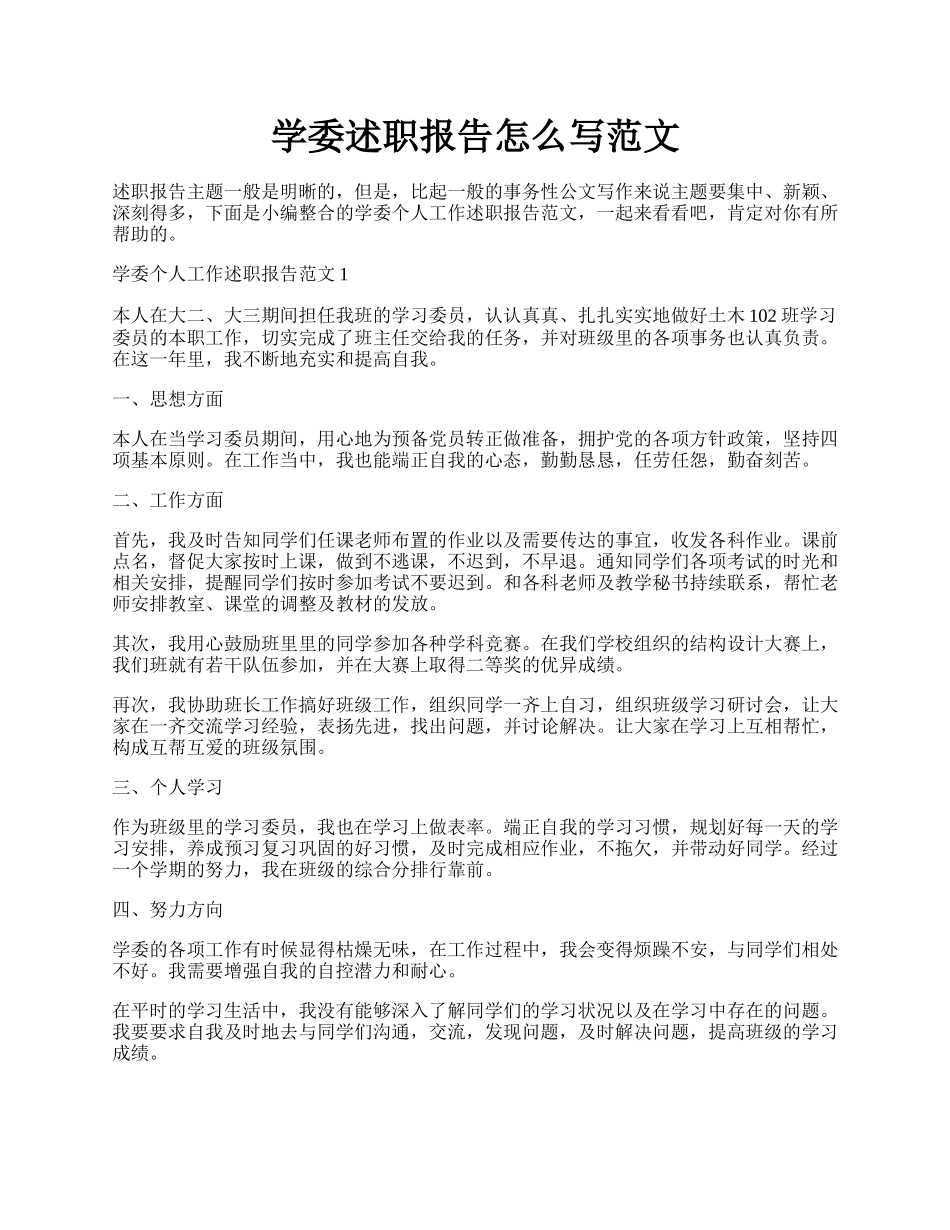 学委述职报告怎么写范文.docx_第1页