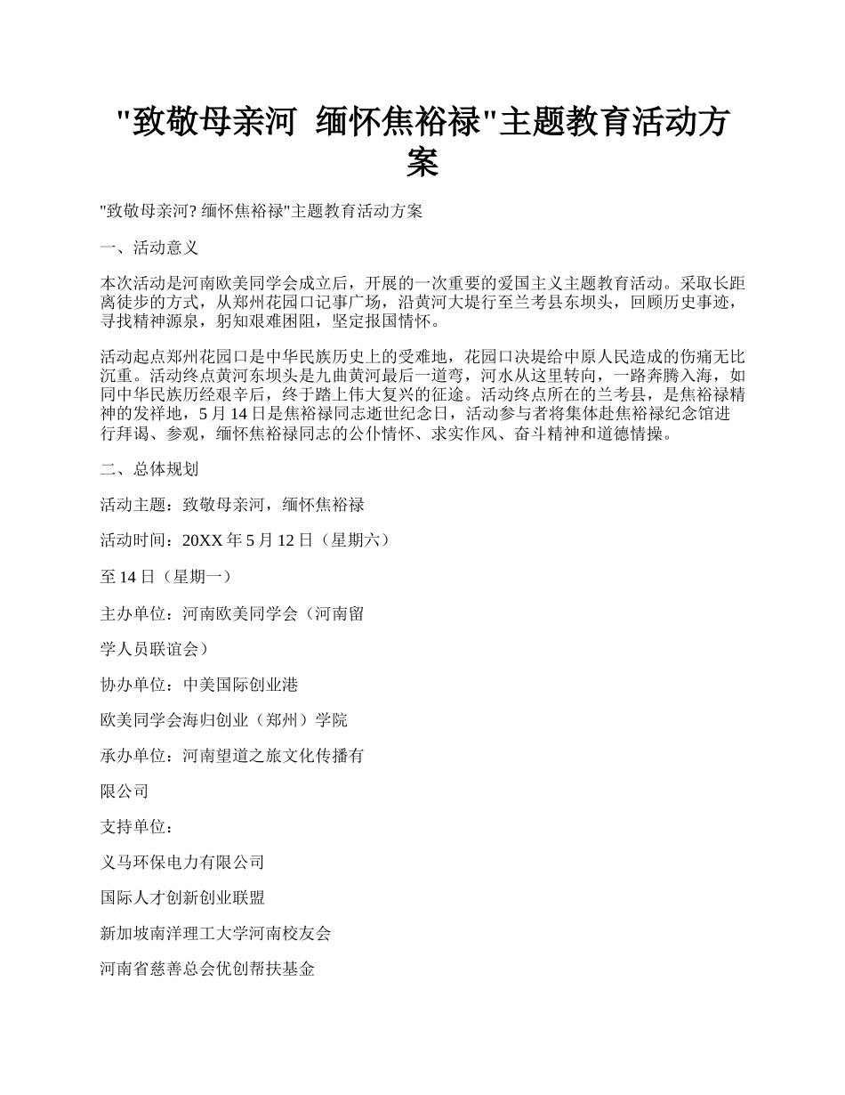 &quot;致敬母亲河&nbsp;&nbsp;缅怀焦裕禄&quot;主题教育活动方案.docx_第1页