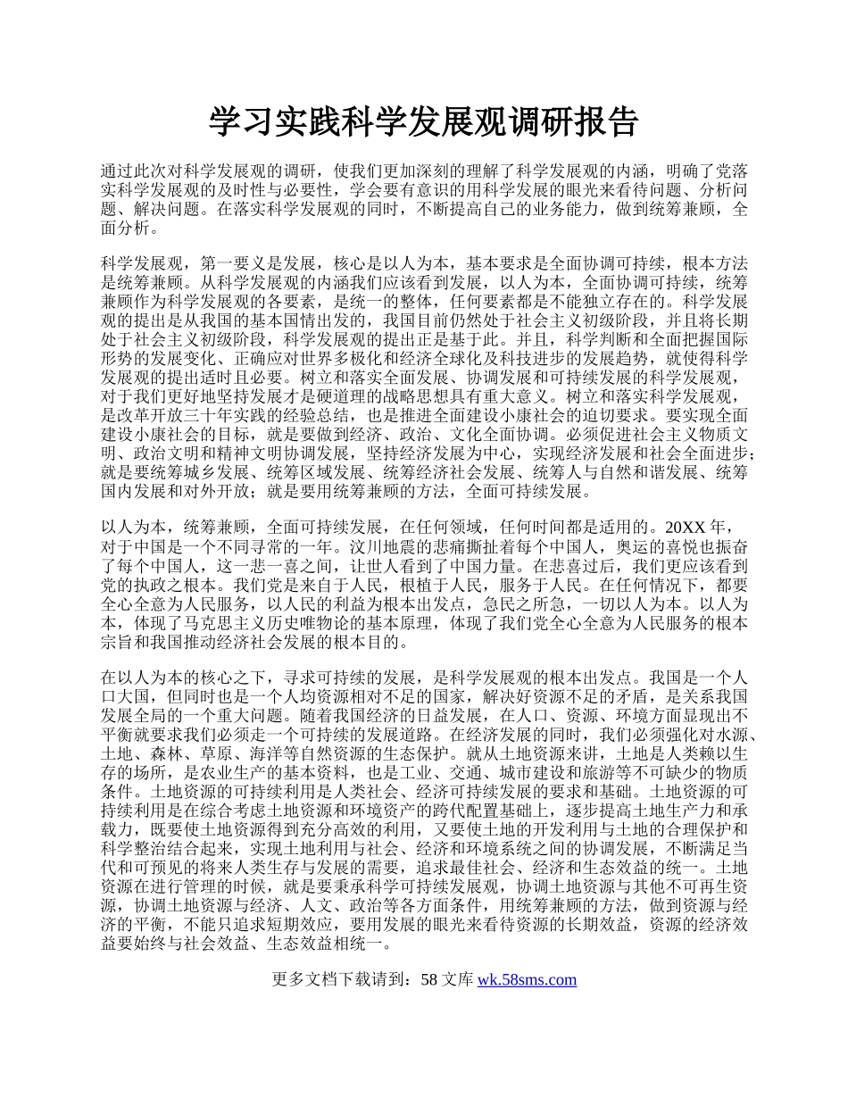 学习实践科学发展观调研报告.docx_第1页