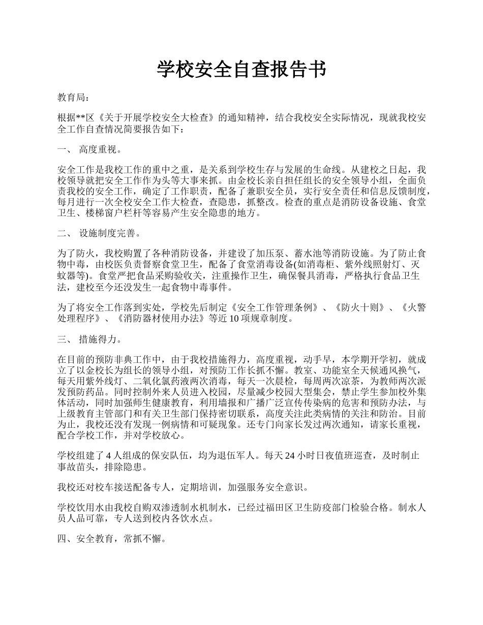 学校安全自查报告书.docx_第1页