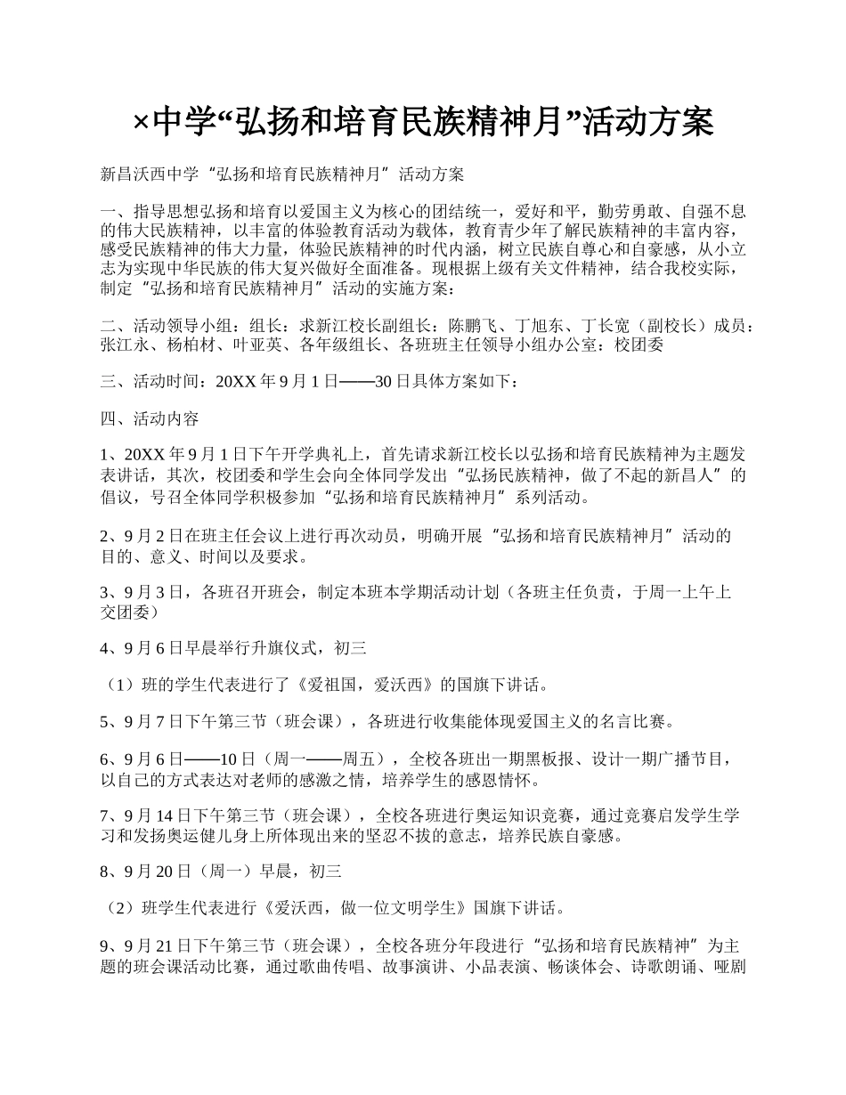 &times;中学弘扬和培育民族精神月活动方案.docx_第1页