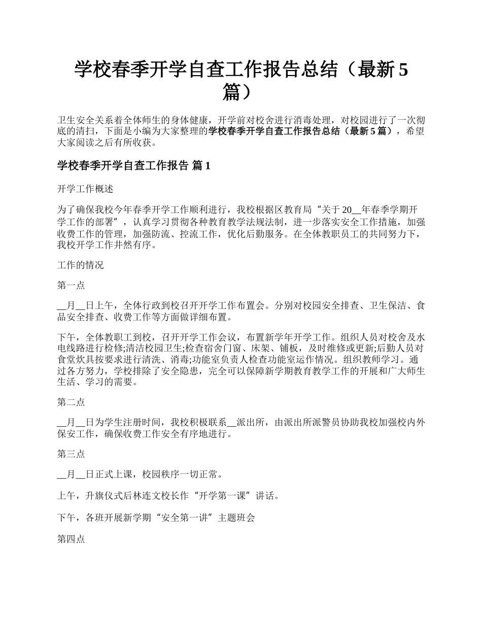 学校春季开学自查工作报告总结（最新5篇）.docx_第1页