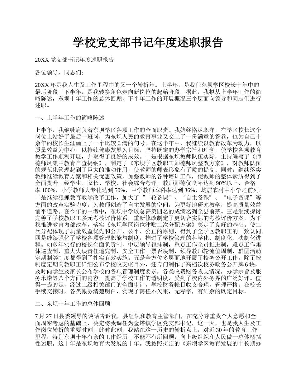 学校党支部书记年度述职报告.docx_第1页