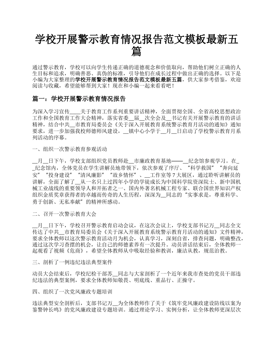 学校开展警示教育情况报告范文模板最新五篇.docx_第1页