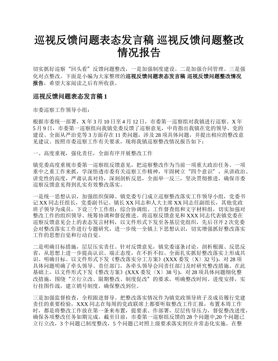 巡视反馈问题表态发言稿 巡视反馈问题整改情况报告.docx_第1页