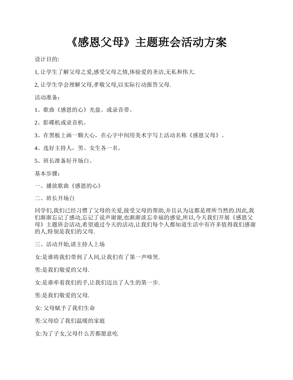 《感恩父母》主题班会活动方案.docx_第1页