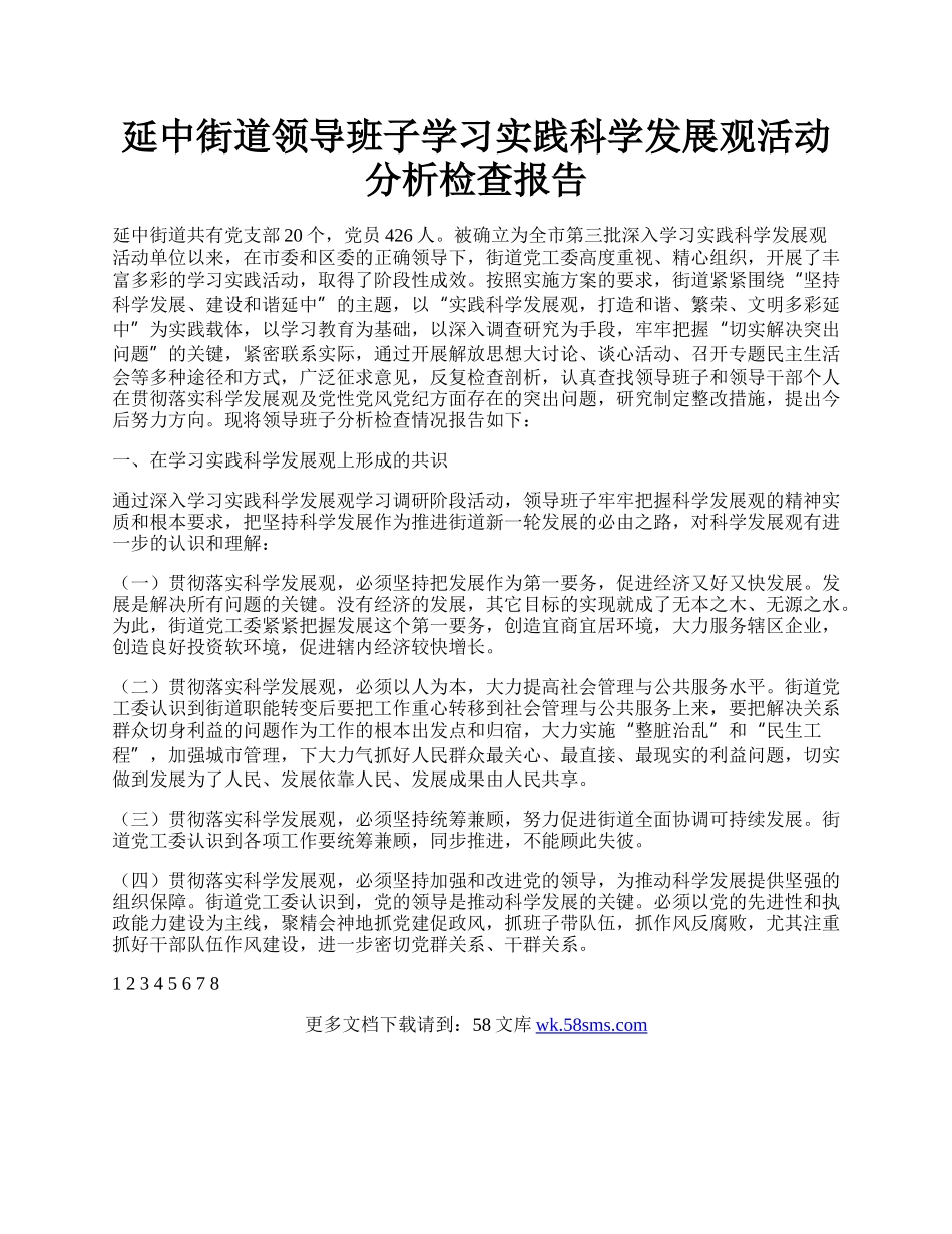 延中街道领导班子学习实践科学发展观活动分析检查报告.docx_第1页