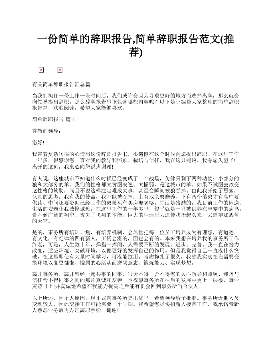 一份简单的辞职报告,简单辞职报告范文(推荐).docx_第1页