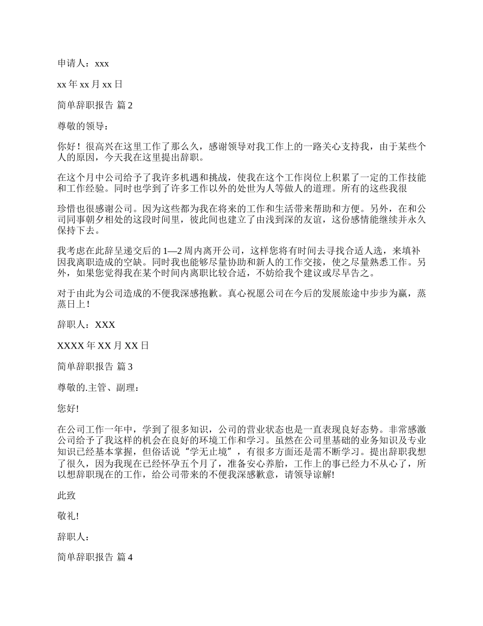 一份简单的辞职报告,简单辞职报告范文(推荐).docx_第2页