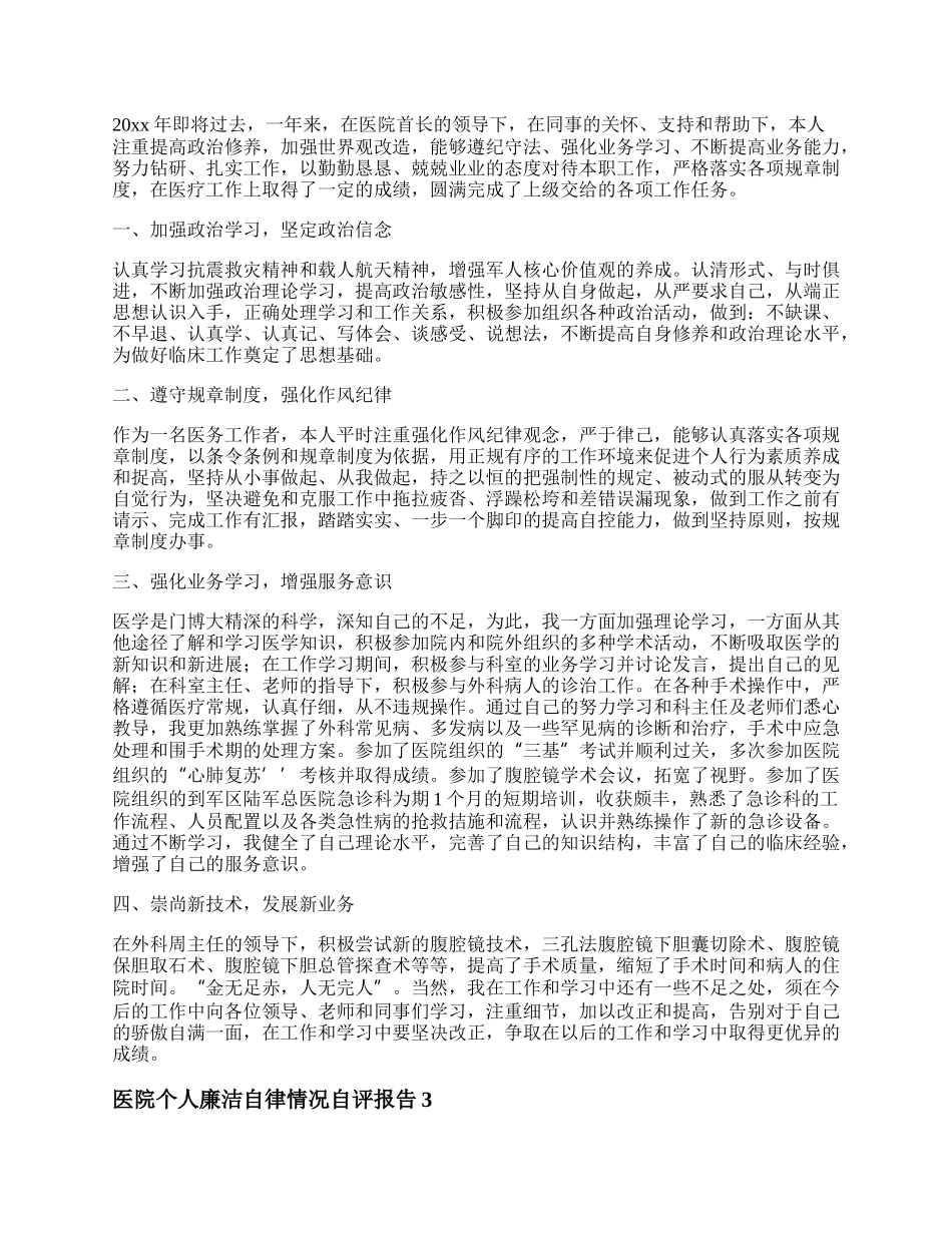 医院个人廉洁自律情况自评报告精选五篇.docx_第2页