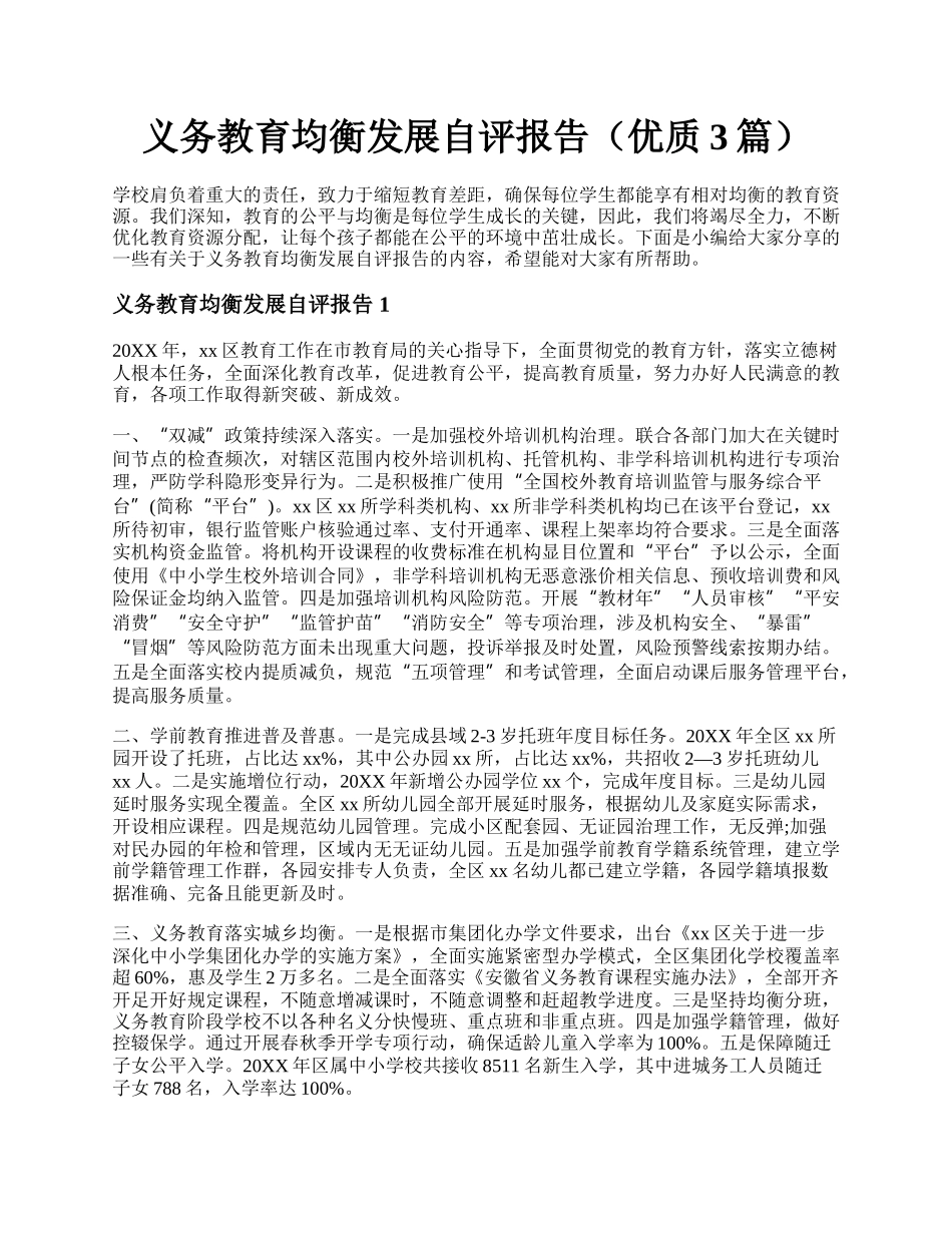 义务教育均衡发展自评报告（优质3篇）.docx_第1页