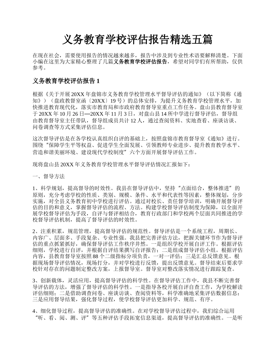 义务教育学校评估报告精选五篇.docx_第1页