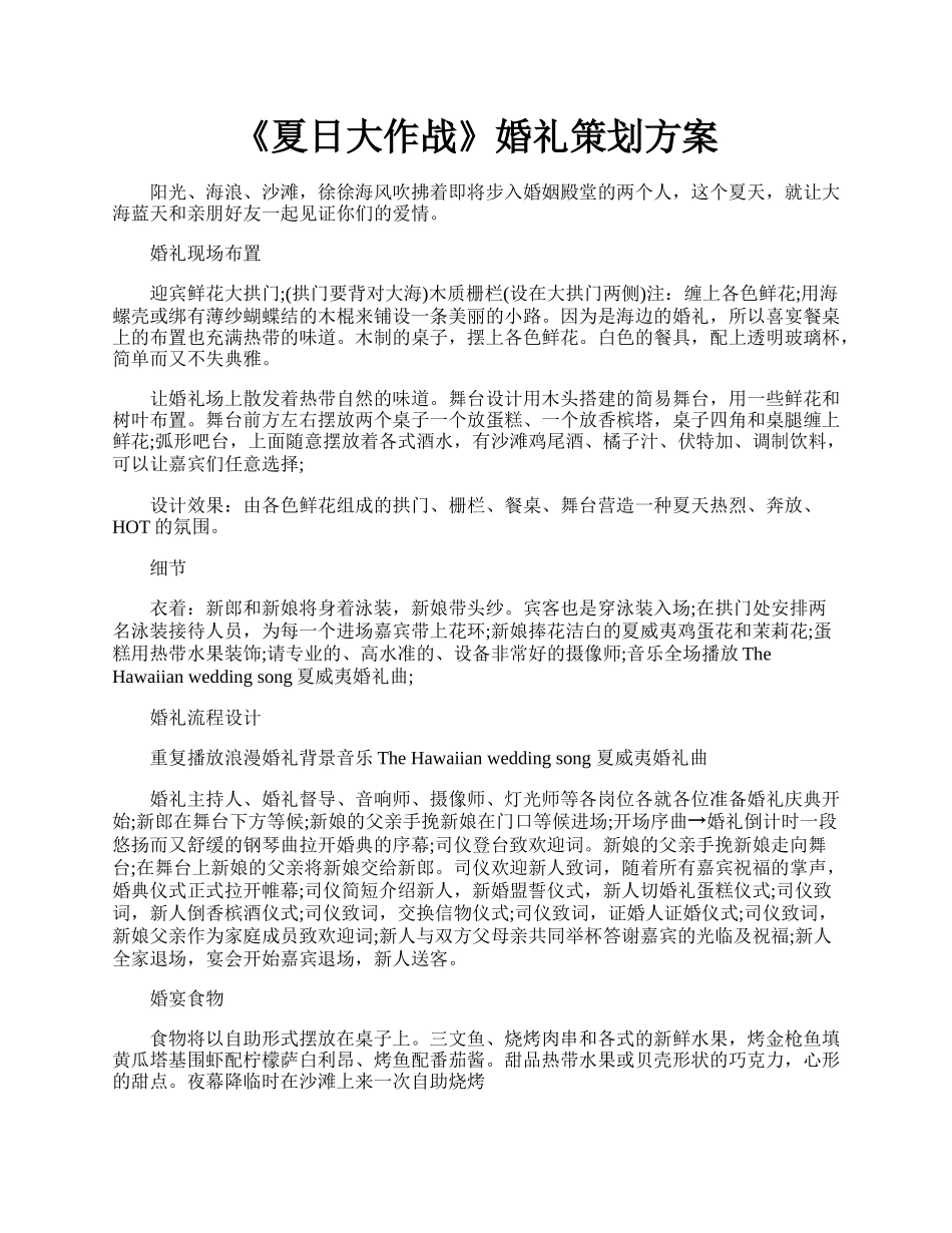 《夏日大作战》婚礼策划方案.docx_第1页