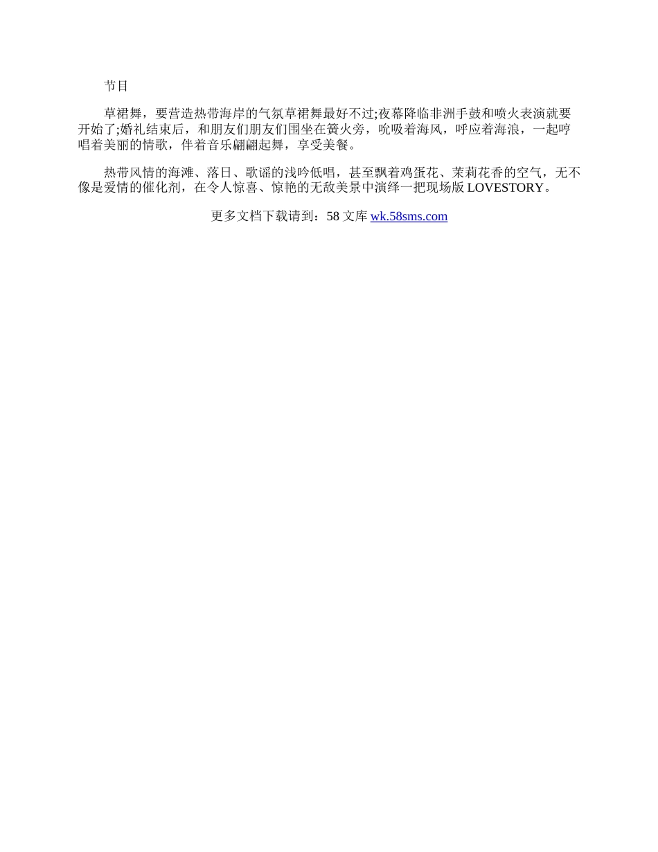 《夏日大作战》婚礼策划方案.docx_第2页