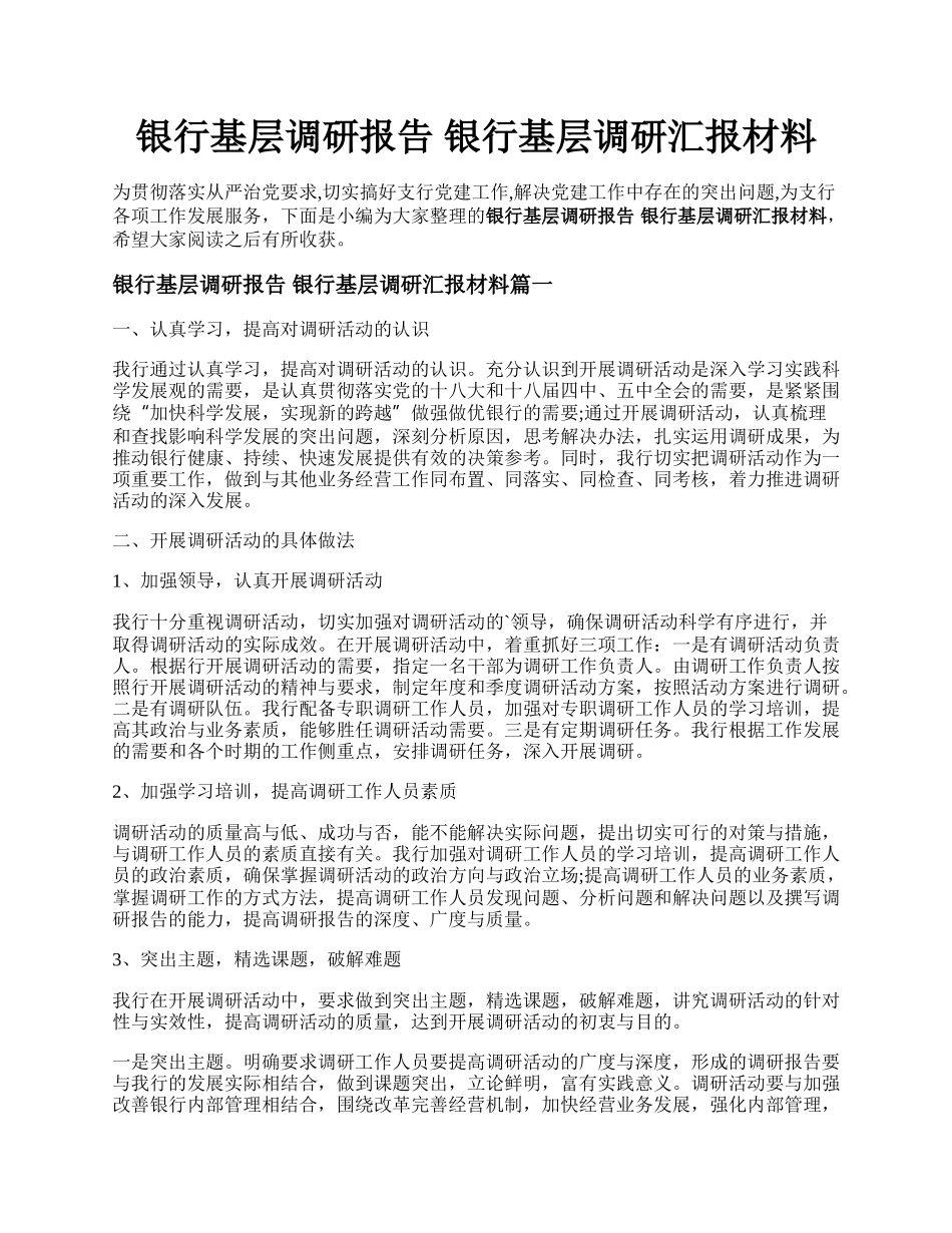 银行基层调研报告 银行基层调研汇报材料.docx_第1页