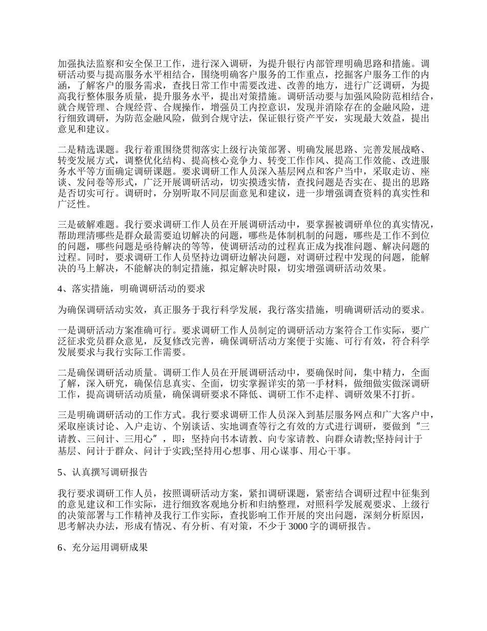 银行基层调研报告 银行基层调研汇报材料.docx_第2页