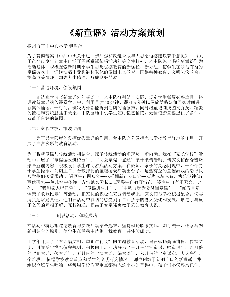 《新童谣》活动方案策划.docx_第1页