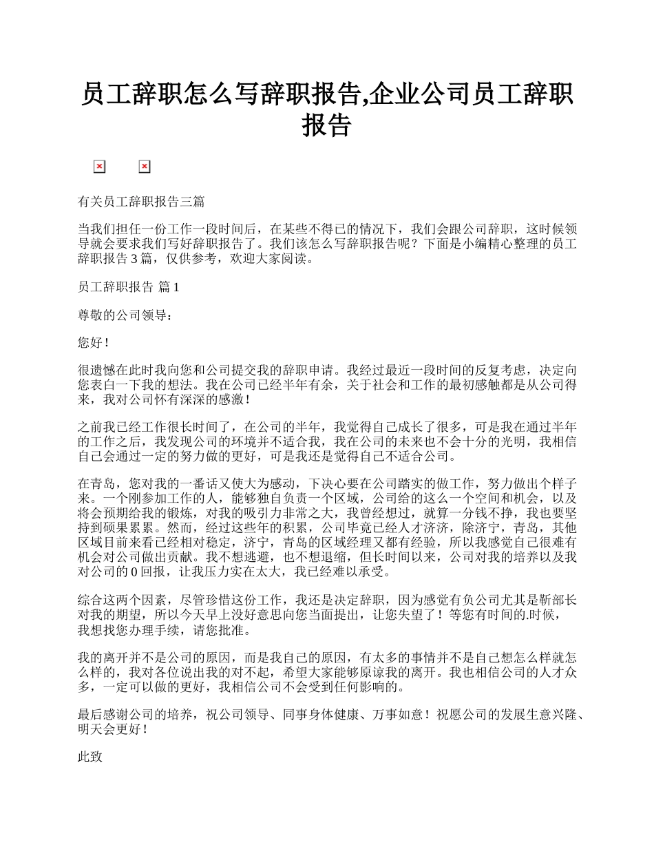 员工辞职怎么写辞职报告,企业公司员工辞职报告.docx_第1页