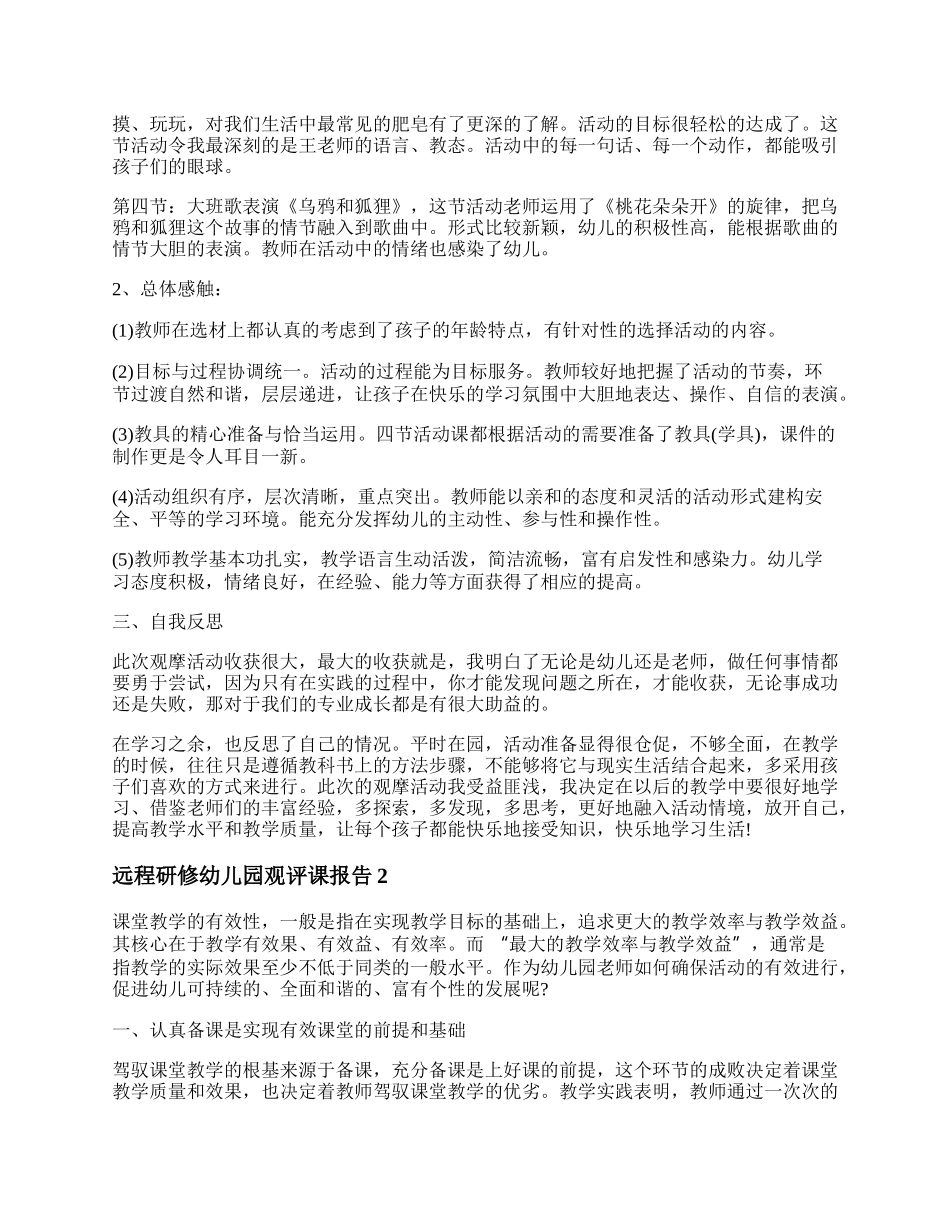 远程研修幼儿园观评课报告范文.docx_第2页