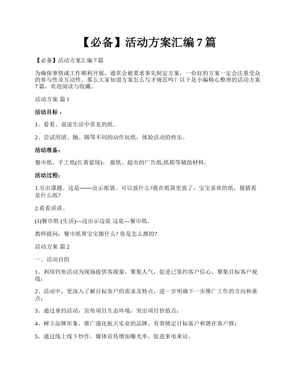 【必备】活动方案汇编7篇.docx_第1页