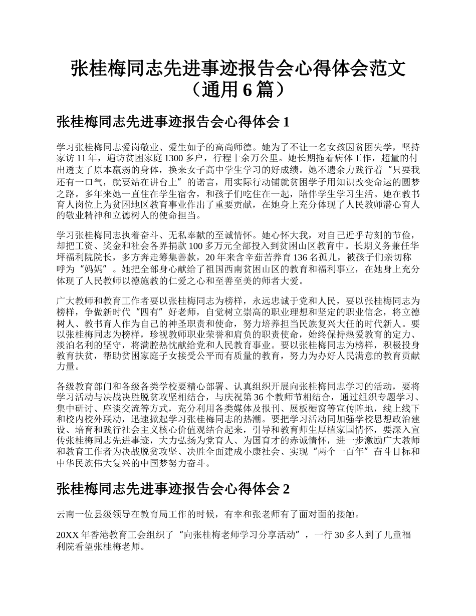 张桂梅同志先进事迹报告会心得体会范文（通用6篇）.docx_第1页