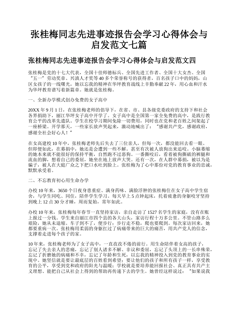 张桂梅同志先进事迹报告会学习心得体会与启发范文七篇.docx_第1页