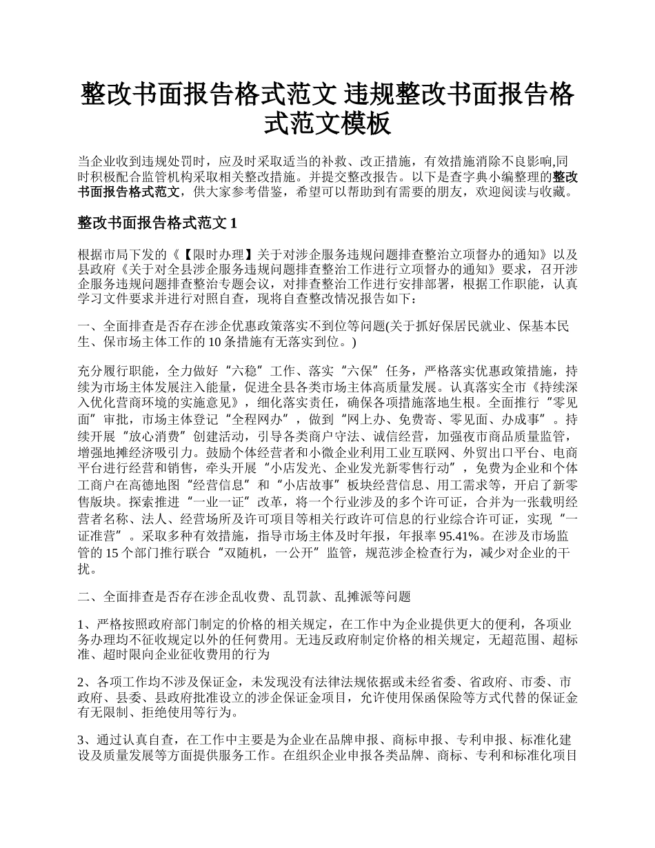 整改书面报告格式范文 违规整改书面报告格式范文模板.docx_第1页