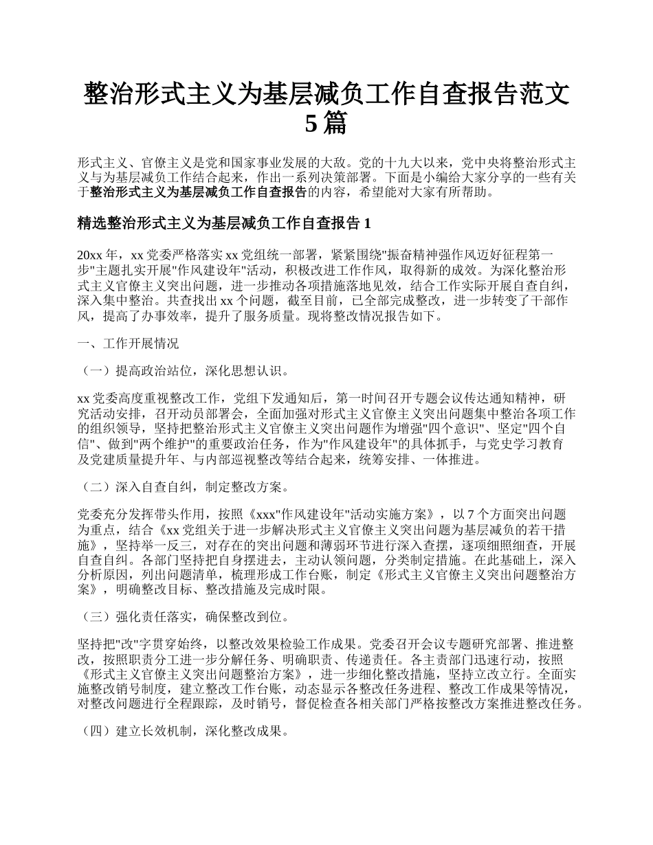 整治形式主义为基层减负工作自查报告范文5篇.docx_第1页