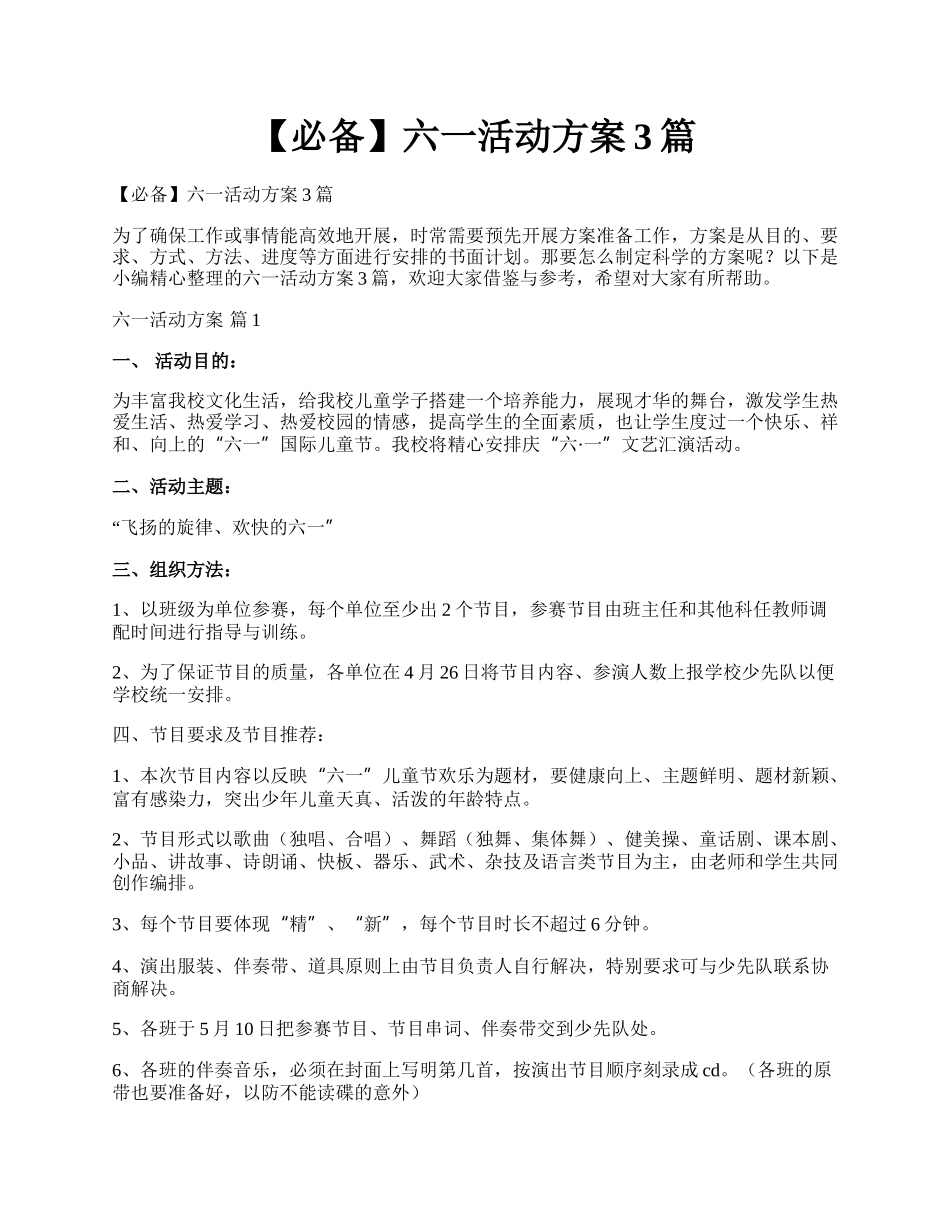 【必备】六一活动方案3篇.docx_第1页