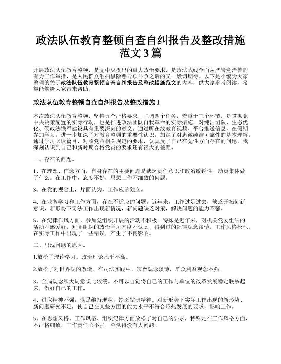 政法队伍教育整顿自查自纠报告及整改措施范文3篇.docx_第1页