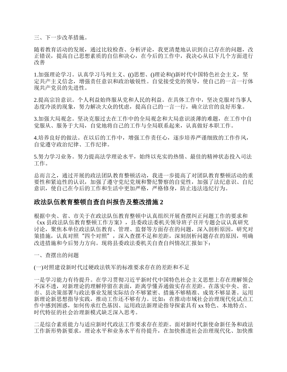 政法队伍教育整顿自查自纠报告及整改措施范文3篇.docx_第2页