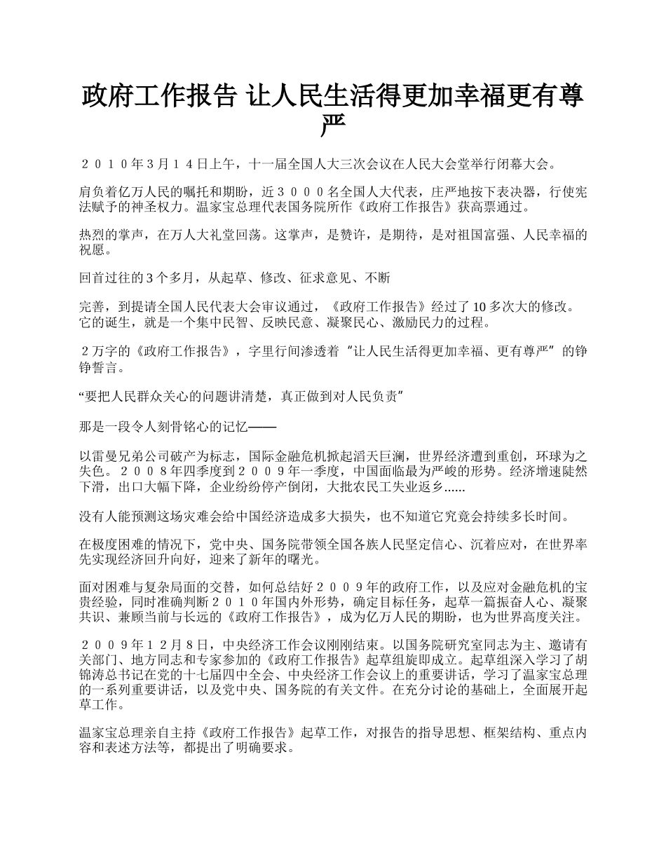 政府工作报告 让人民生活得更加幸福更有尊严.docx_第1页