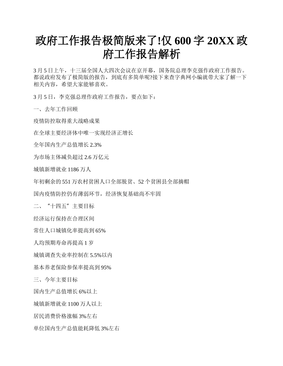 政府工作报告极简版来了!仅600字 20XX政府工作报告解析.docx_第1页