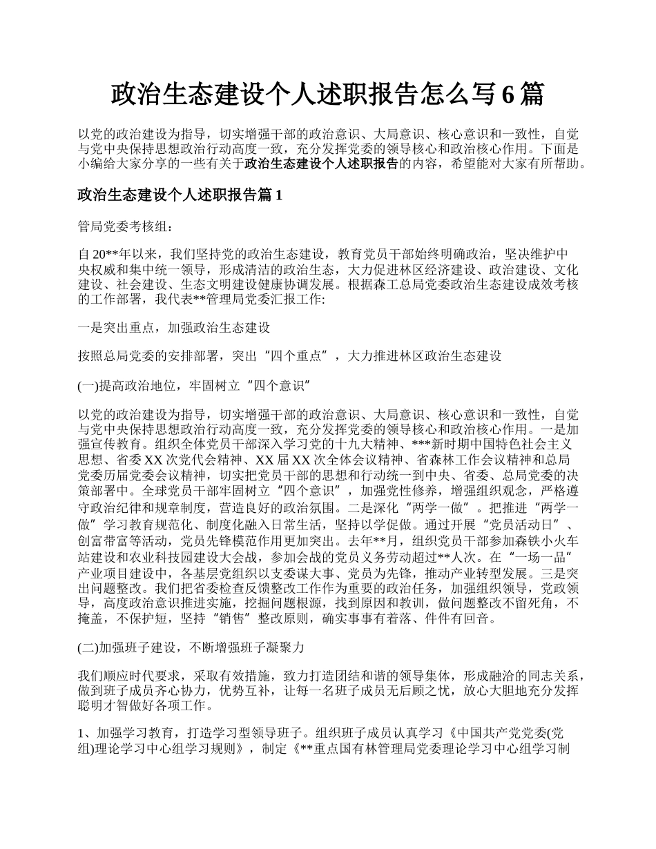 政治生态建设个人述职报告怎么写6篇.docx_第1页