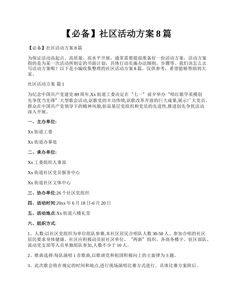 【必备】社区活动方案8篇.docx_第1页