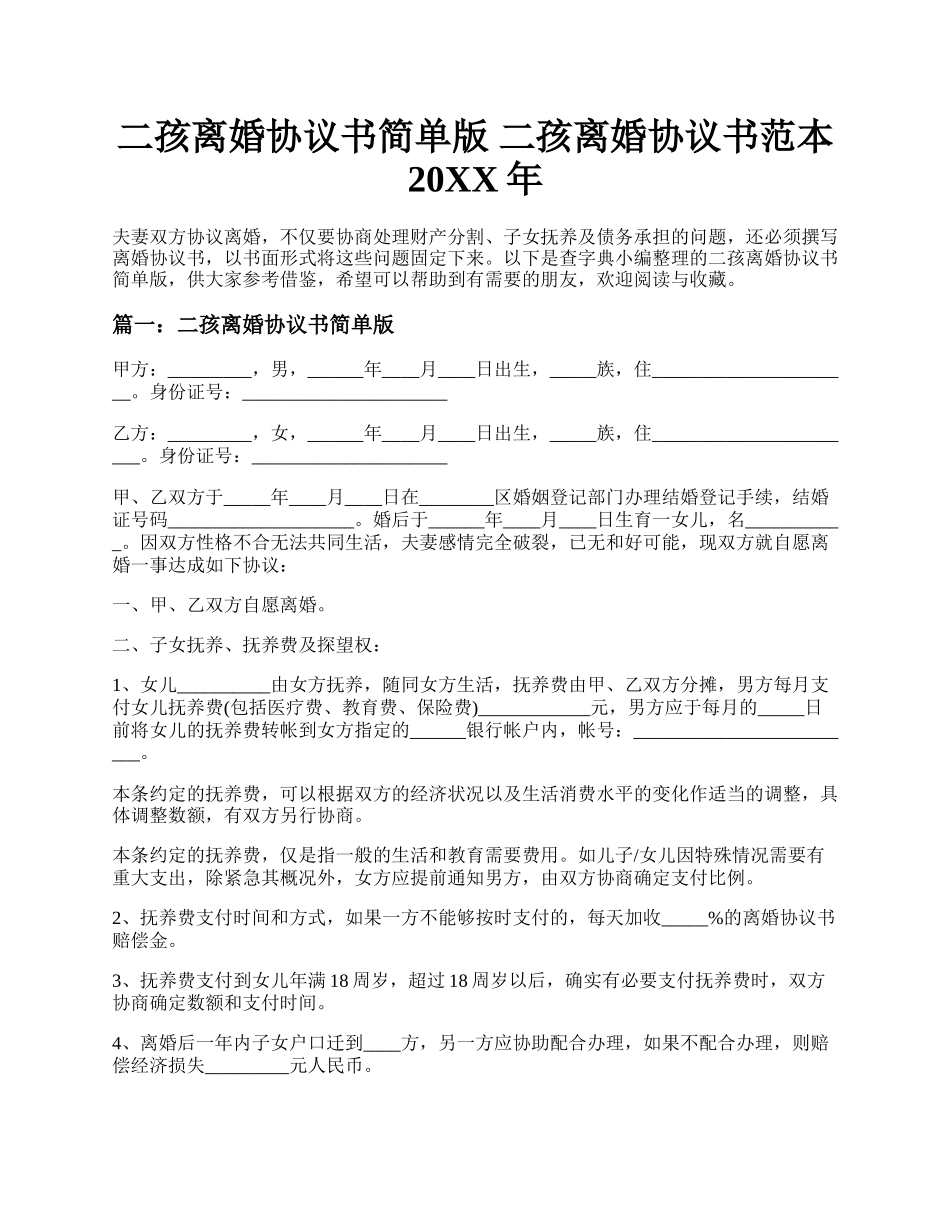 二孩离婚协议书简单版 二孩离婚协议书范本2022年.docx_第1页