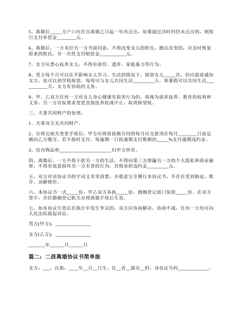 二孩离婚协议书简单版 二孩离婚协议书范本2022年.docx_第2页