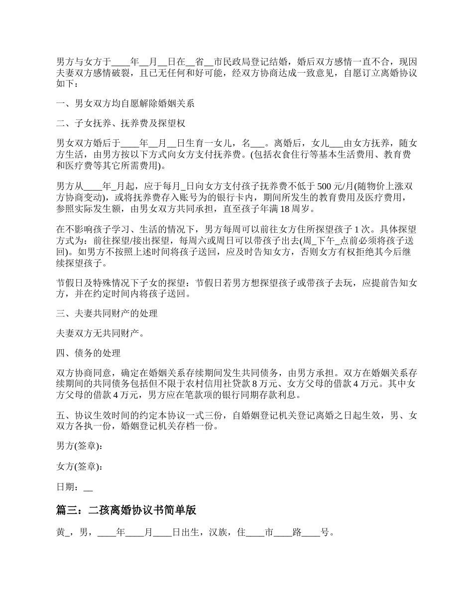 二孩离婚协议书简单版 二孩离婚协议书范本2022年.docx_第3页