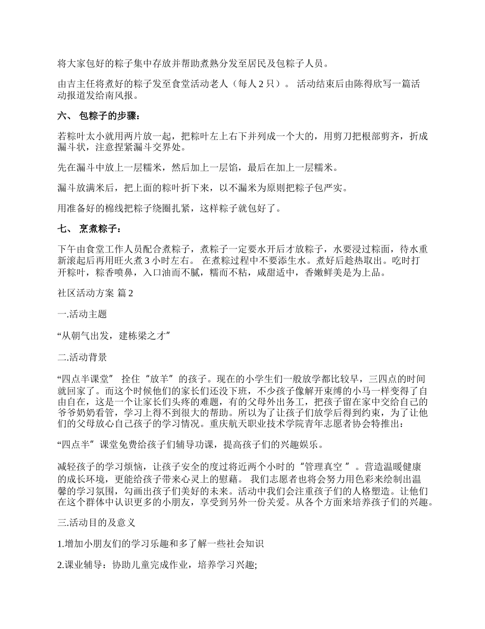 【必备】社区活动方案9篇.docx_第2页