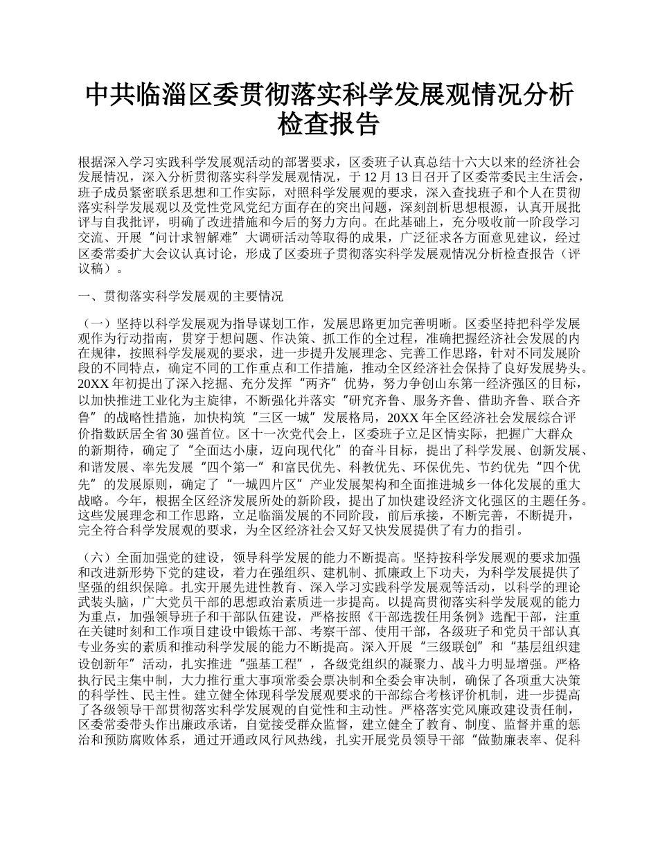 中共临淄区委贯彻落实科学发展观情况分析检查报告.docx_第1页