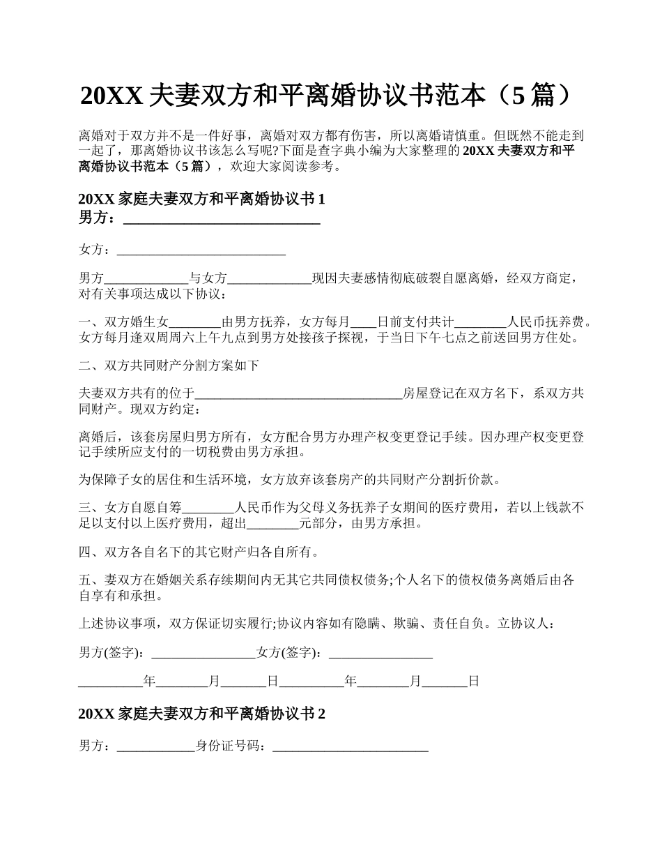 夫妻双方和平离婚协议书范本（5篇）.docx_第1页