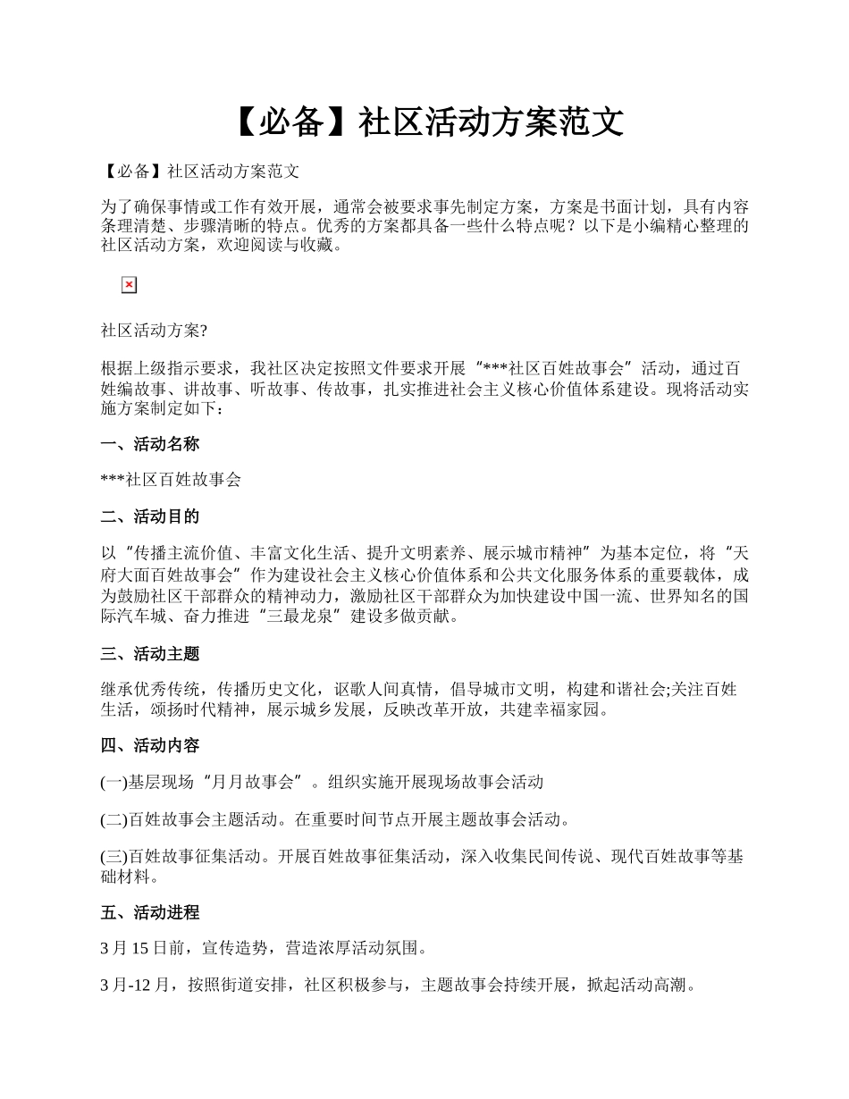 【必备】社区活动方案范文.docx_第1页