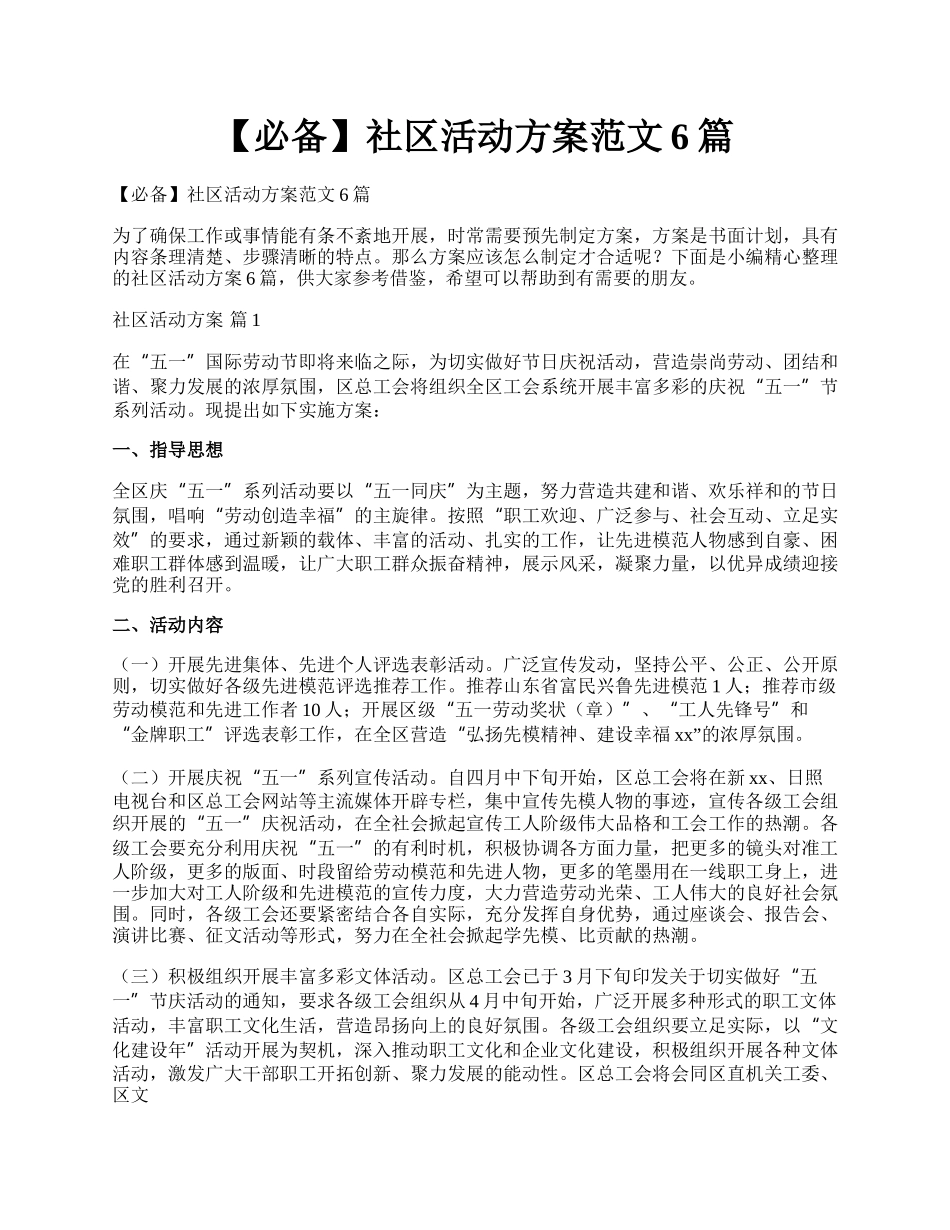 【必备】社区活动方案范文6篇.docx_第1页