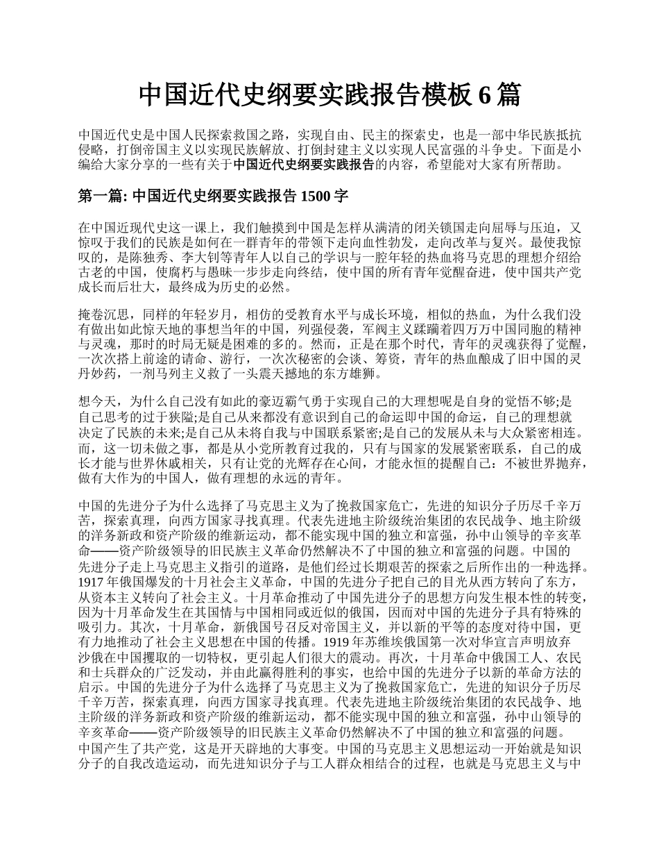 中国近代史纲要实践报告模板6篇.docx_第1页