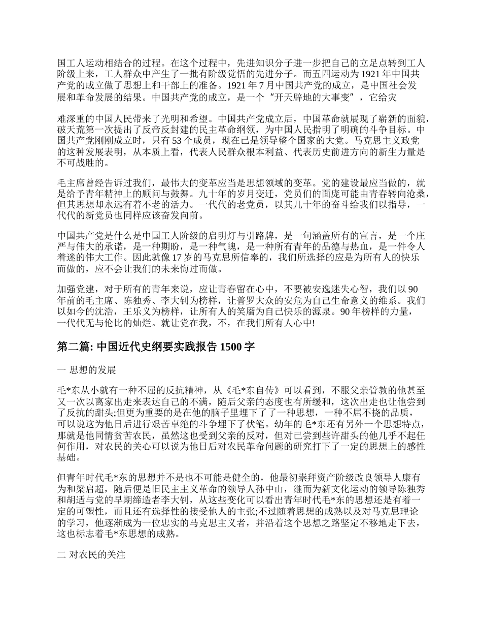 中国近代史纲要实践报告模板6篇.docx_第2页