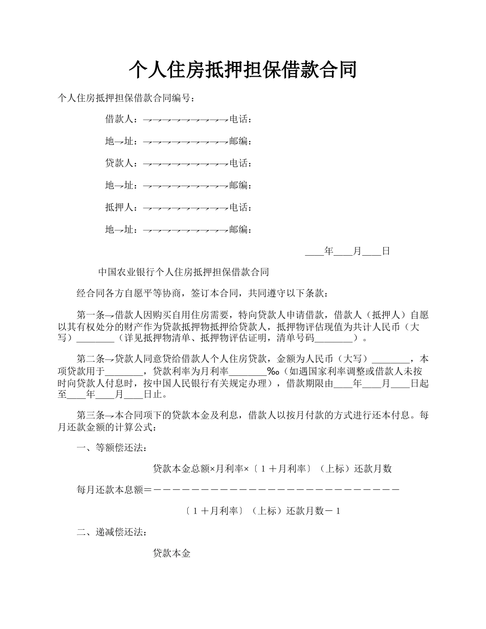 个人住房抵押担保借款合同.docx_第1页