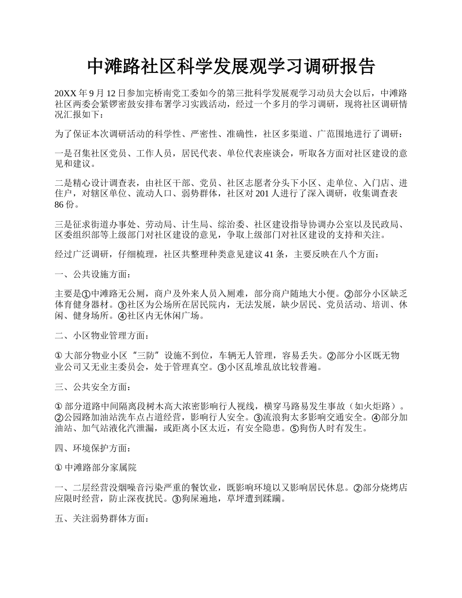 中滩路社区科学发展观学习调研报告.docx_第1页