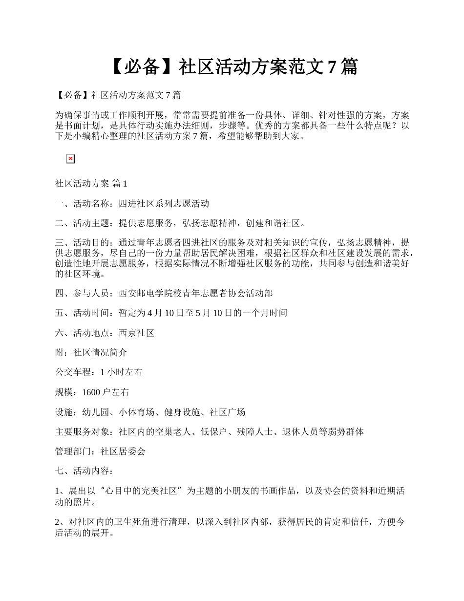 【必备】社区活动方案范文7篇.docx_第1页